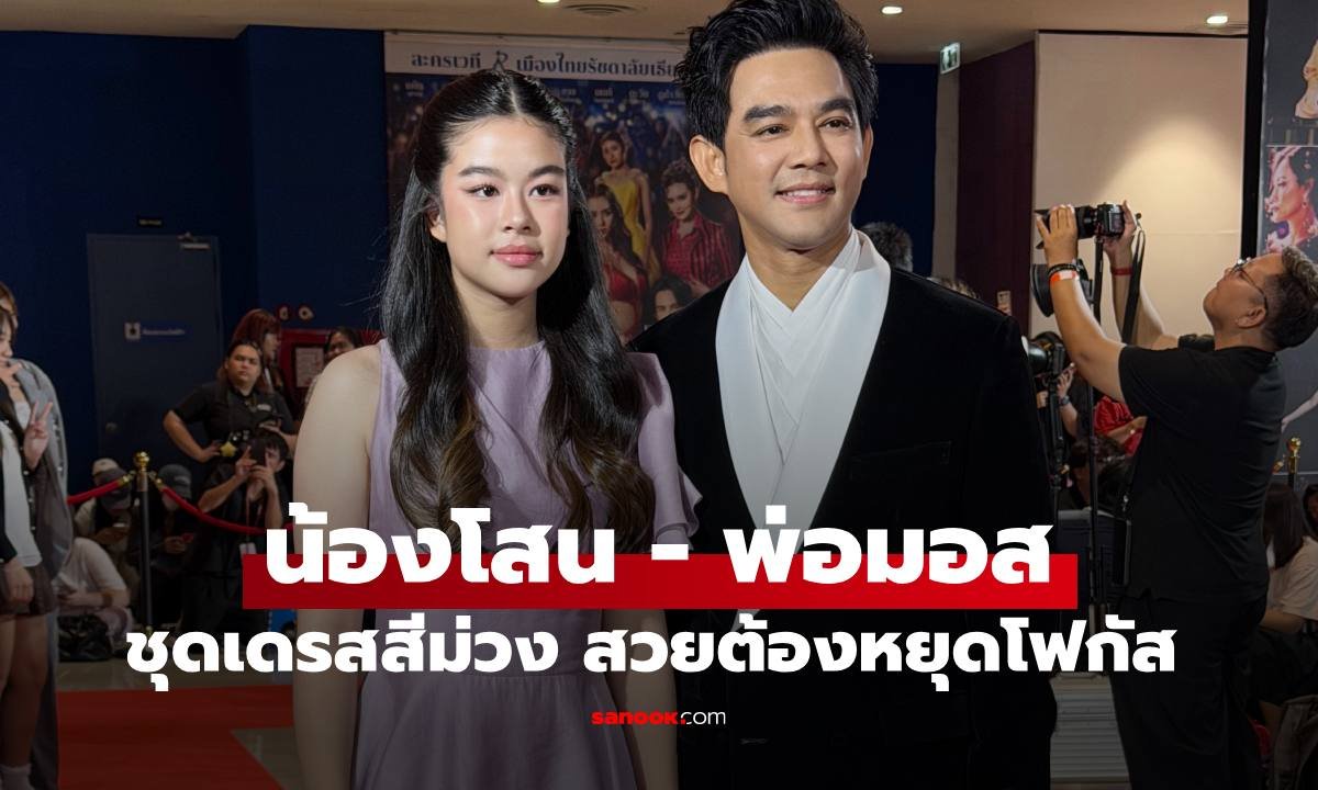 ส่องลุคสวยสะพรั่ง 'น้องโสน' ควง 'คุณพ่อมอส' ออกงาน ออร่าจับจนแฟนคลับตะลึง