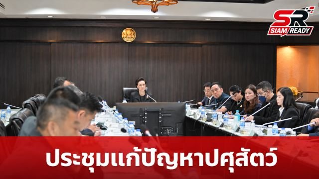 ศุภจี สุธรรมพันธุ์ ถกคณะกรรมการฯ เร่งแก้ปัญหาภาคปศุสัตว์และอาหารสัตว์