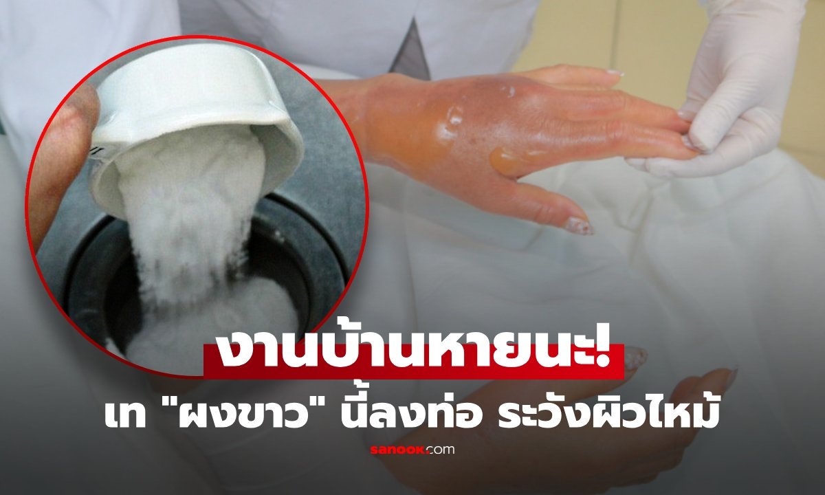 เตือนภัย! น้ำยาล้างท่อตันฤทธิ์รุนแรง ทำแผลไหม้สารเคมีสาหัส
