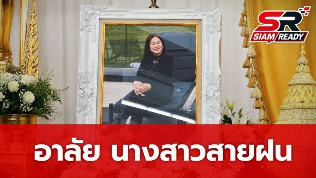 อาลัยเหยื่อกราดยิง ครอบครัวจัดพิธีบำเพ็ญกุศล นางสาวสายฝน ณ วัดสุวรรณ