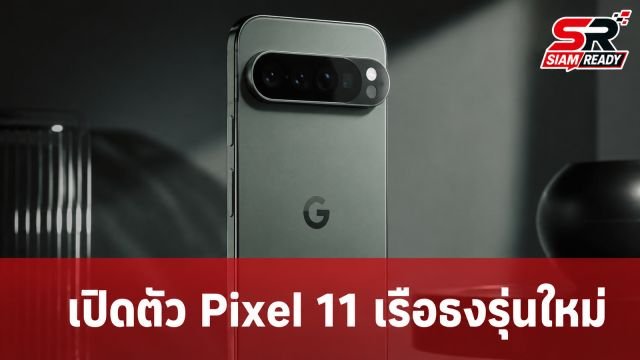 Google เปิดตัว Pixel 11 สมาร์ทโฟนเรือธงรุ่นมาตรฐาน ดีไซน์บางเฉียบพร้อมฟีเจอร์ AI