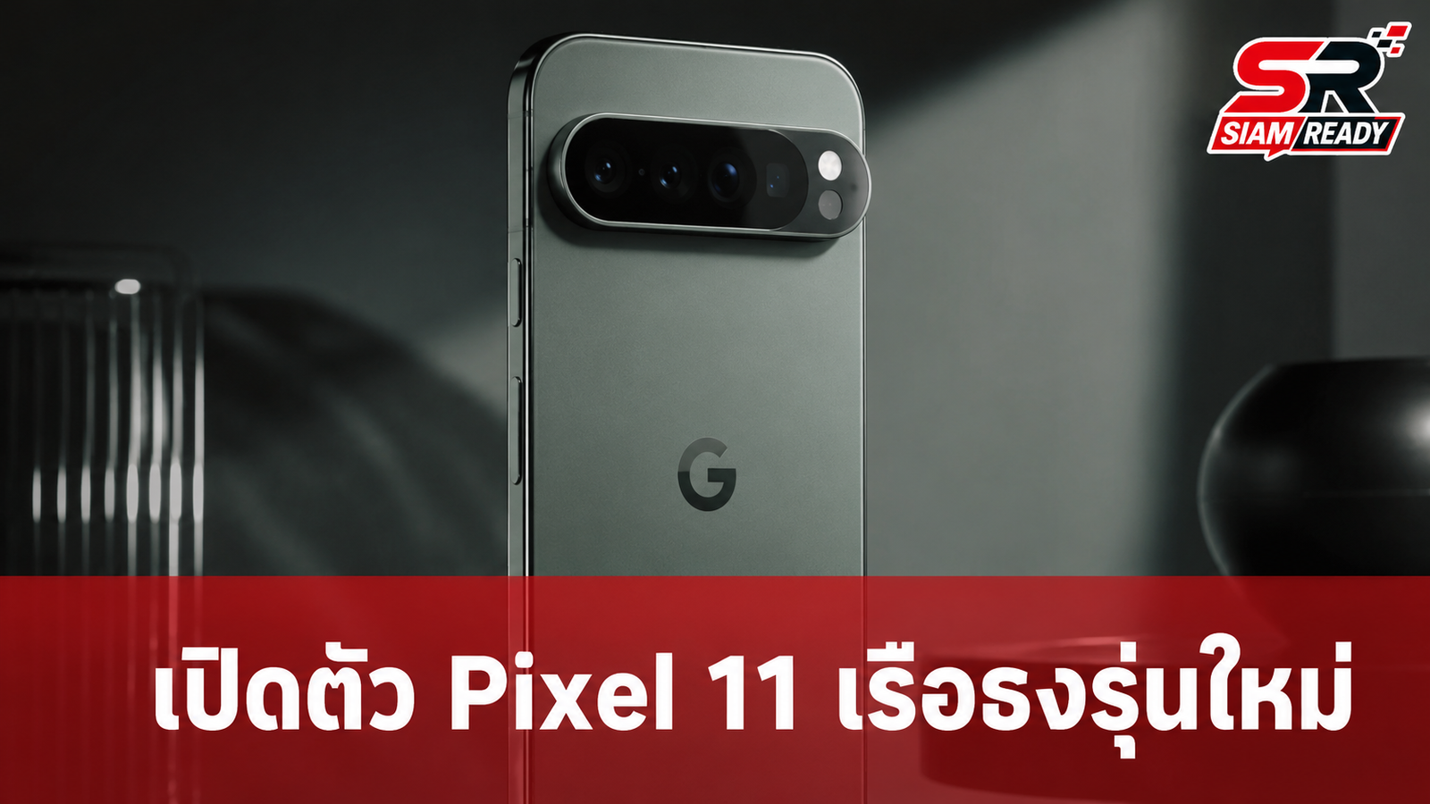 Google เปิดตัว Pixel 11 สมาร์ทโฟนเรือธงรุ่นมาตรฐาน ดีไซน์บางเฉียบพร้อมฟีเจอร์ AI