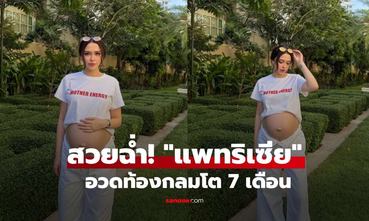 แพทริเซีย อวดท้องกลมโต 7 เดือน ออร่าคุณแม่ลูกสามเปล่งประกาย