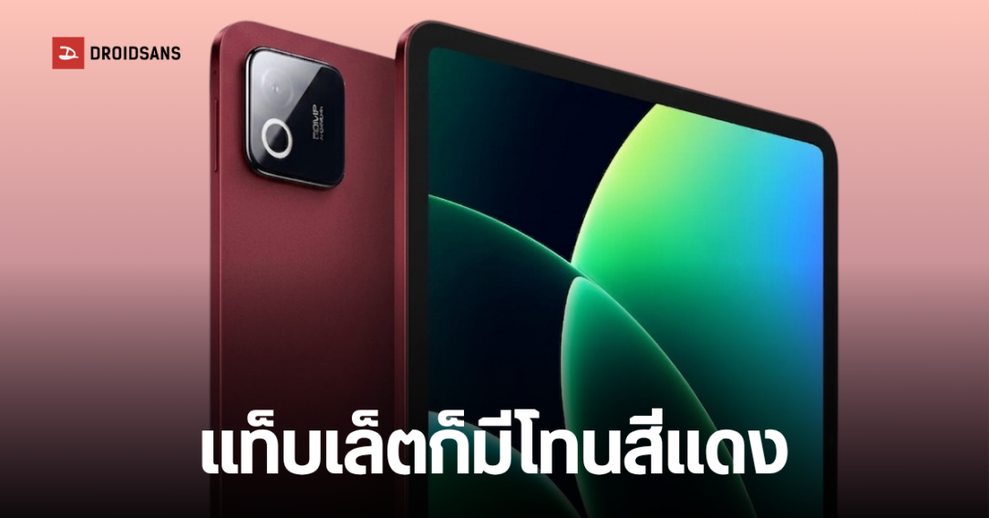 Xiaomi เตรียมเปิดตัว Pad 9 Pro Max แท็บเล็ตเรือธงจอใหญ่ 13 นิ้ว พร้อมชิปใหม่กันยายนนี้