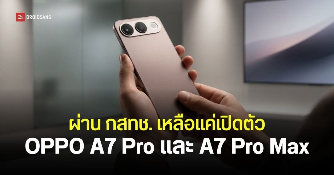 OPPO A7 Pro 5G และ Pro Max 5G ผ่านการรับรอง กสทช. เตรียมลุยตลาดไทยแบตอึดจุใจ