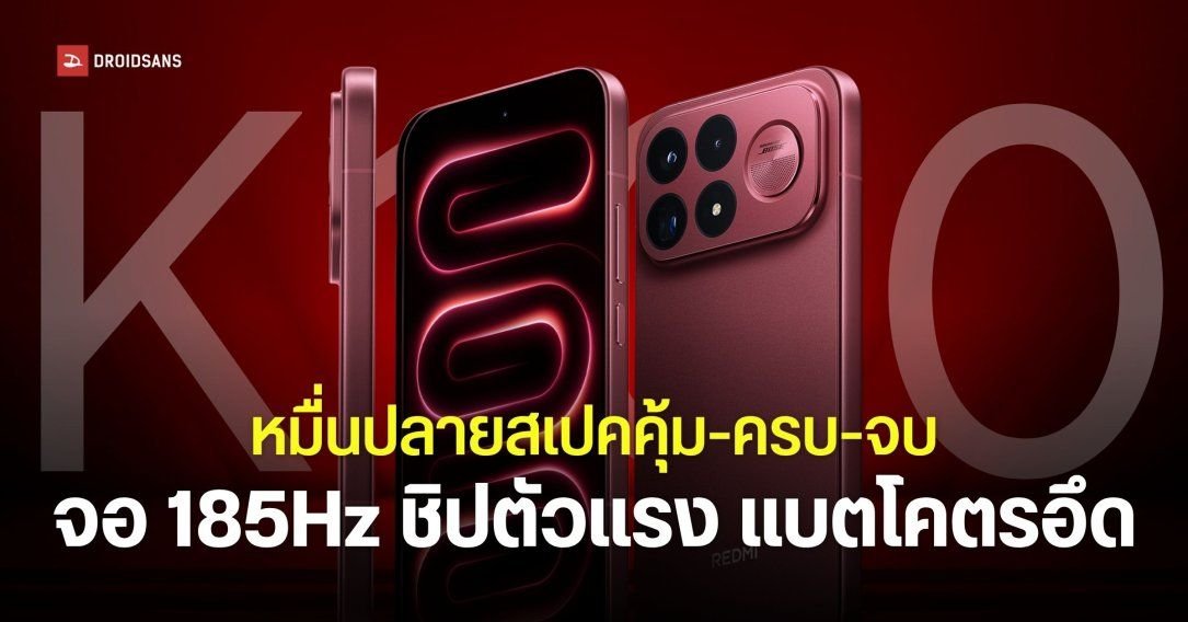 Xiaomi เปิดตัว REDMI K100 Pro และ K100 Pro Max ชิปเรือธง Snapdragon 8 Elite พร้อมลำโพง BOSE