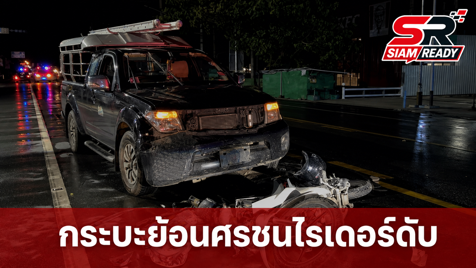 กระบะเมาขับย้อนศรชนไรเดอร์ดับคาที่ สารภาพดื่มเบียร์ก่อนออกรถ