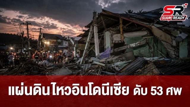 แผ่นดินไหวอินโดนีเซียรุนแรง ดับพุ่ง 53 ศพ เร่งประกาศภาวะฉุกเฉิน