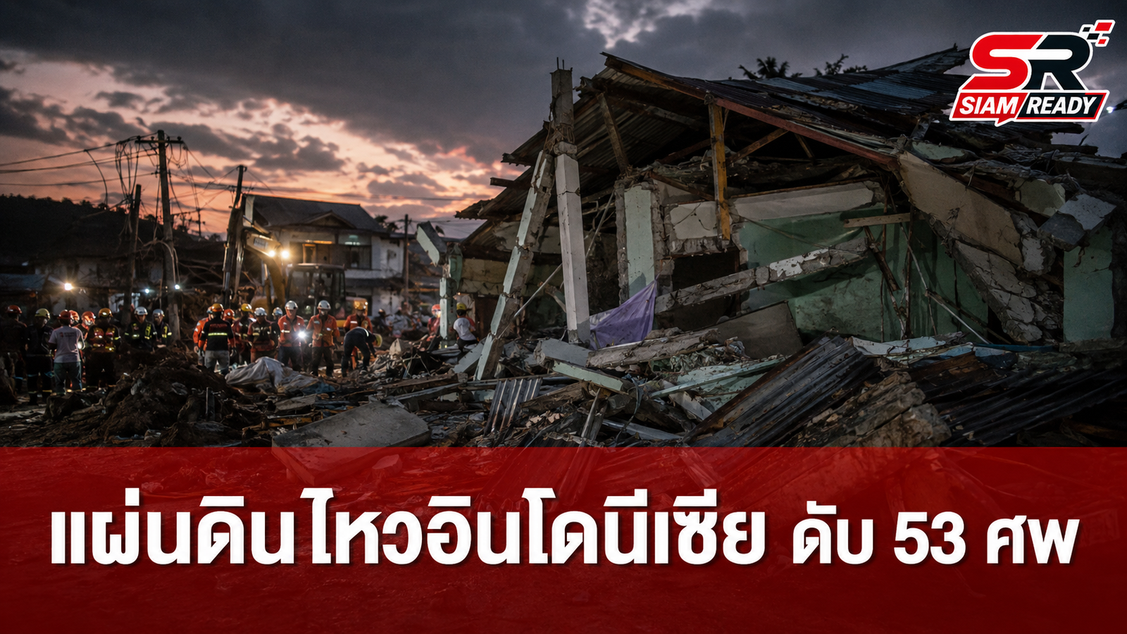 แผ่นดินไหวอินโดนีเซียรุนแรง ดับพุ่ง 53 ศพ เร่งประกาศภาวะฉุกเฉิน