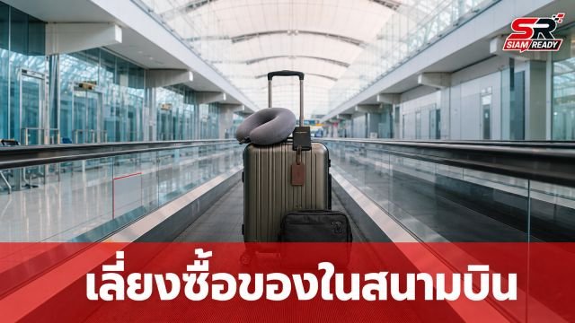 แอร์ฯ ประสบการณ์ 12 ปี เตือน 12 สิ่งของในสนามบินที่ควรเลี่ยงซื้อเพราะแพงเกินจริง