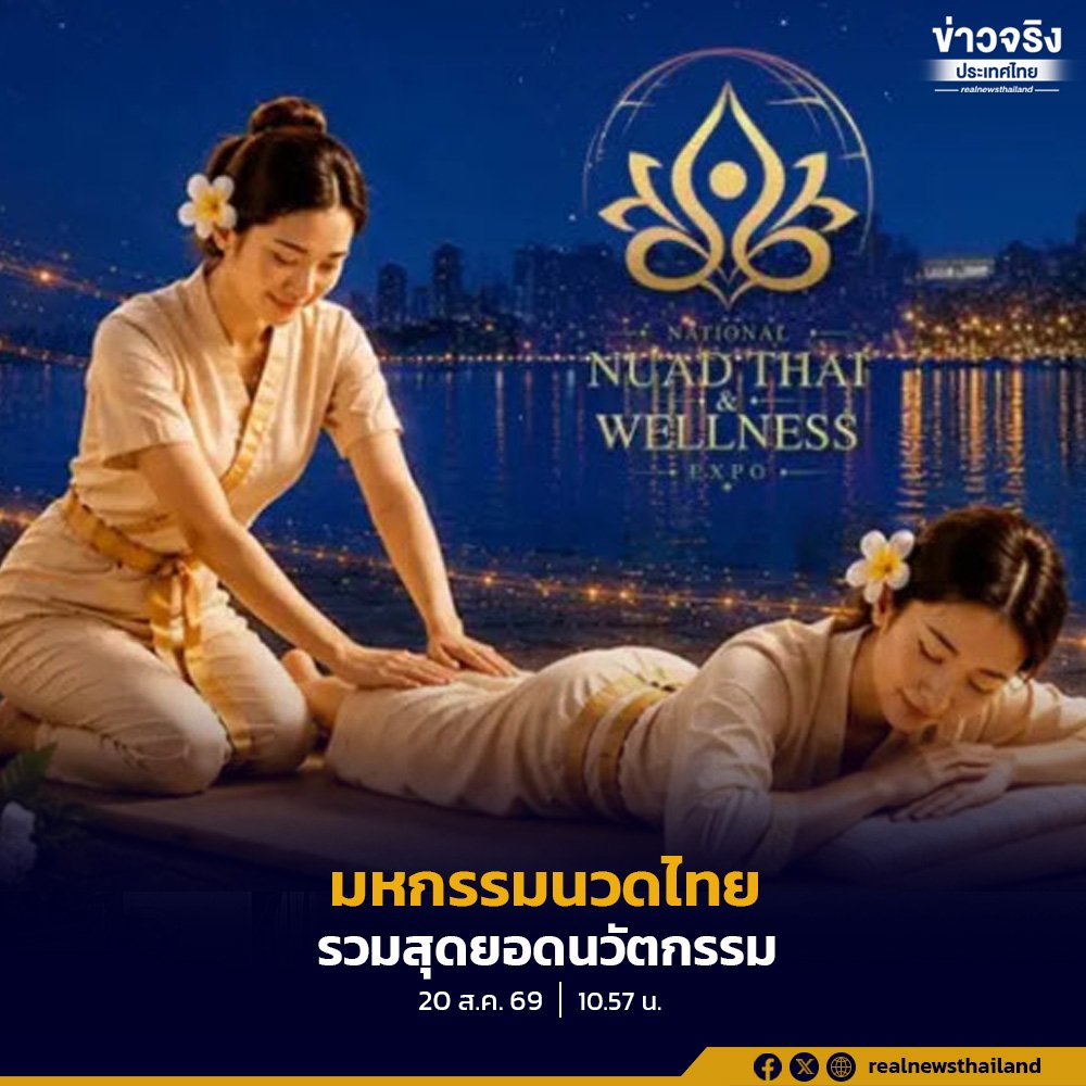 เปิดฉากงานมหกรรมนวดไทยและเวลเนสแห่งชาติ 2569 ครั้งแรกของไทย ชูจุดเด่นนวัตกรรมสุขภาพระดับสากล