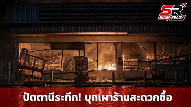 ปัตตานีระทึก! คนร้ายบุกร้านสะดวกซื้อวางระเบิดเผาวอด พร้อมลอบเผารถดับเพลิง อบต.บางเขา