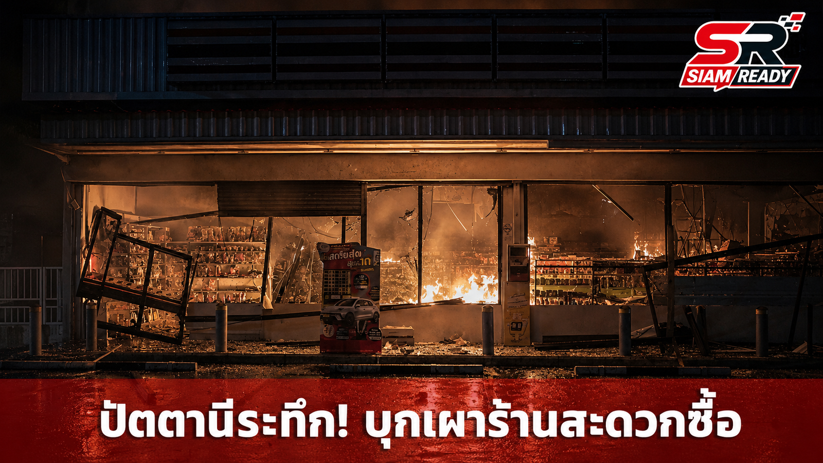 ปัตตานีระทึก! คนร้ายบุกร้านสะดวกซื้อวางระเบิดเผาวอด พร้อมลอบเผารถดับเพลิง อบต.บางเขา