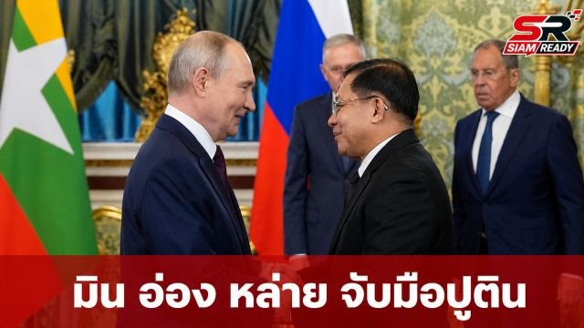 มิน อ่อง หล่าย เยือนมอสโก จับมือปูตินกระชับสัมพันธ์ 12 ฉบับ