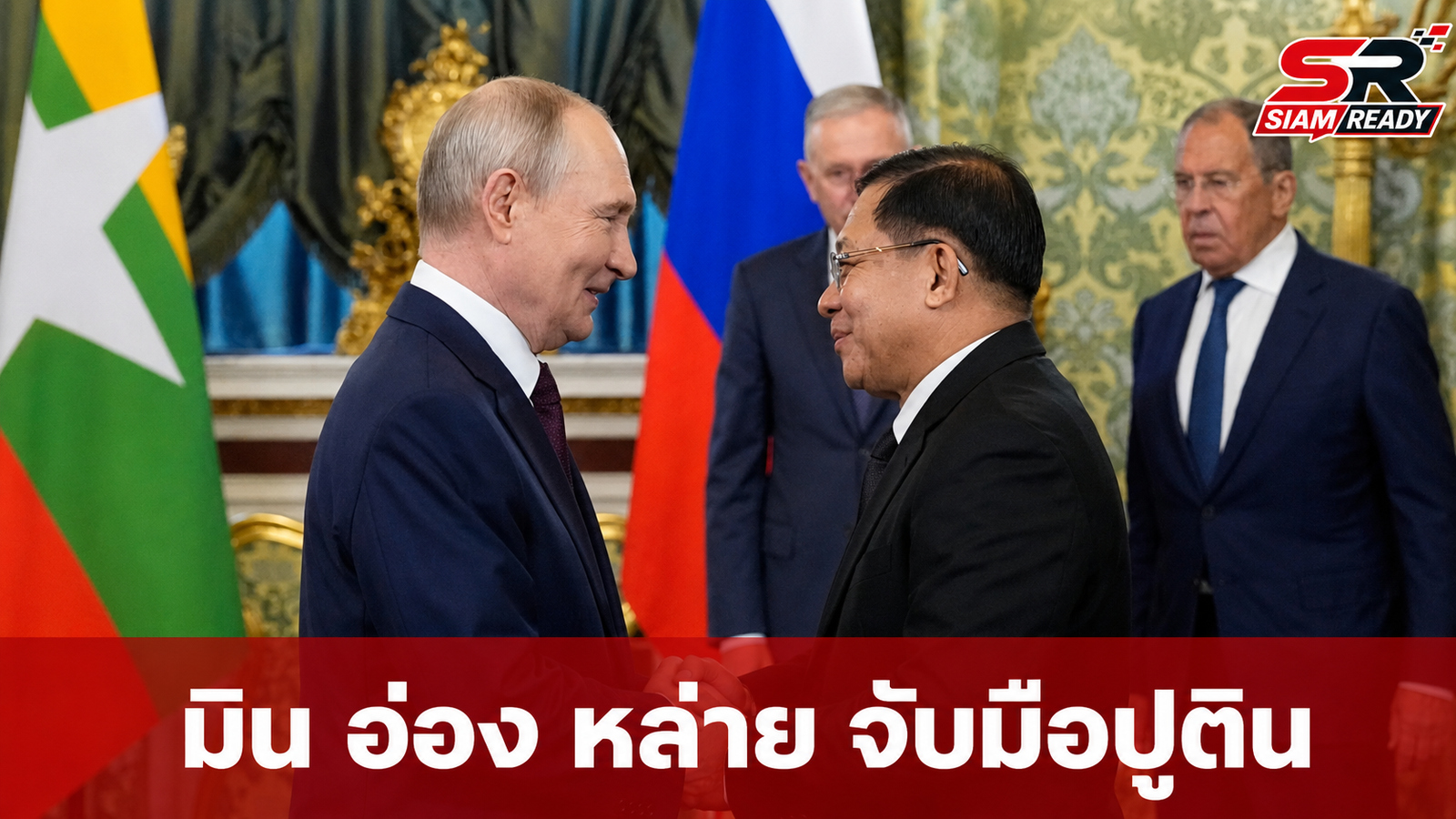 มิน อ่อง หล่าย เยือนมอสโก จับมือปูตินกระชับสัมพันธ์ 12 ฉบับ