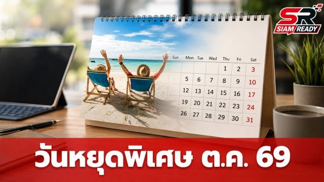 เจาะลึกวันหยุดพิเศษ กทม. ตุลาคม 2569 รับประชุมระดับโลก พร้อมเช็กเงื่อนไขการทำงาน
