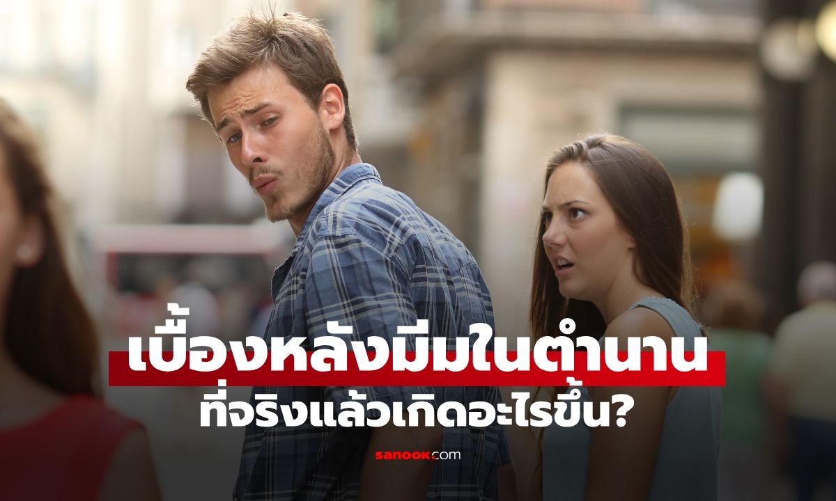 เปิดใจบุคคลในภาพมีมระดับโลก 'หนุ่มเหลียวมองสาวอื่น' เบื้องหลังความฮาที่หลายคนไม่เคยรู้