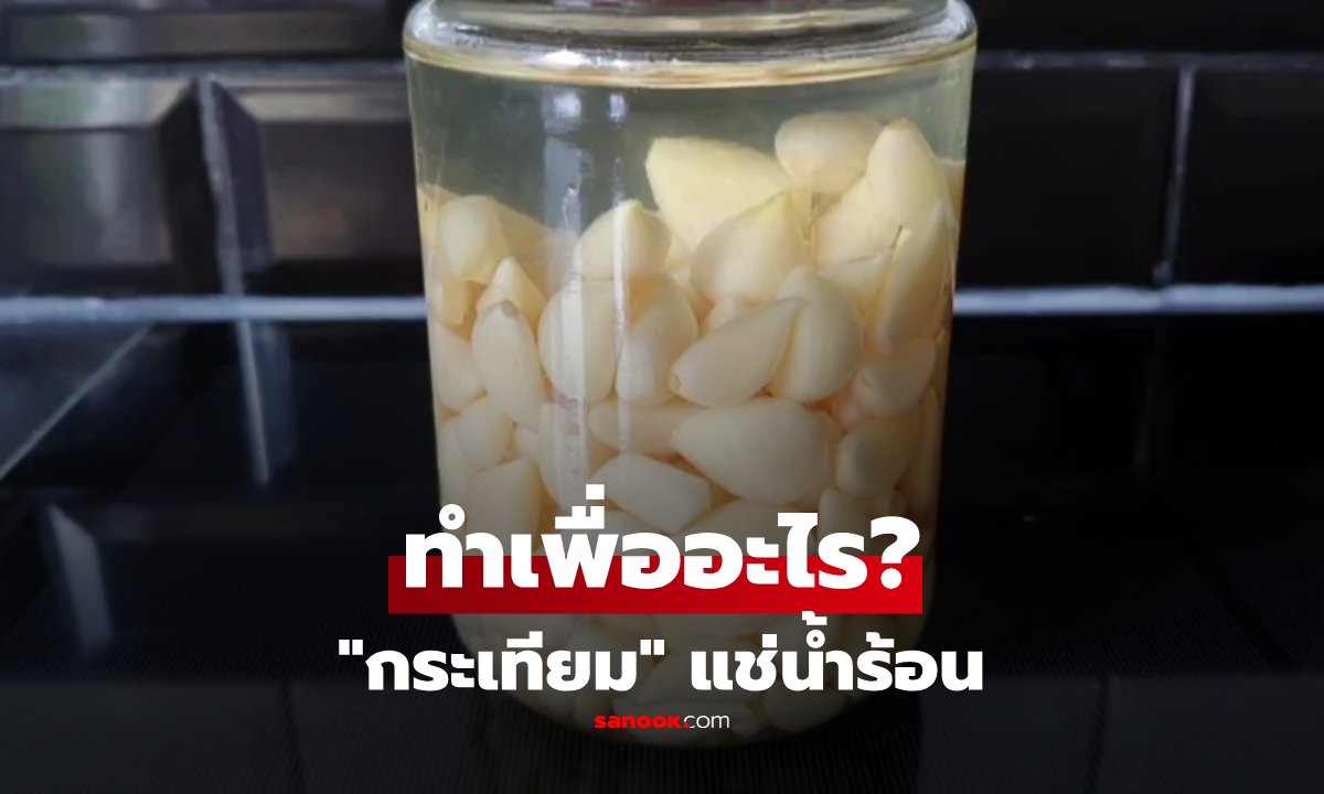 เปิดเคล็ดลับร้านอาหาร ทำไมต้องนำ 'กระเทียม' ไปแช่น้ำร้อนก่อนปรุง?