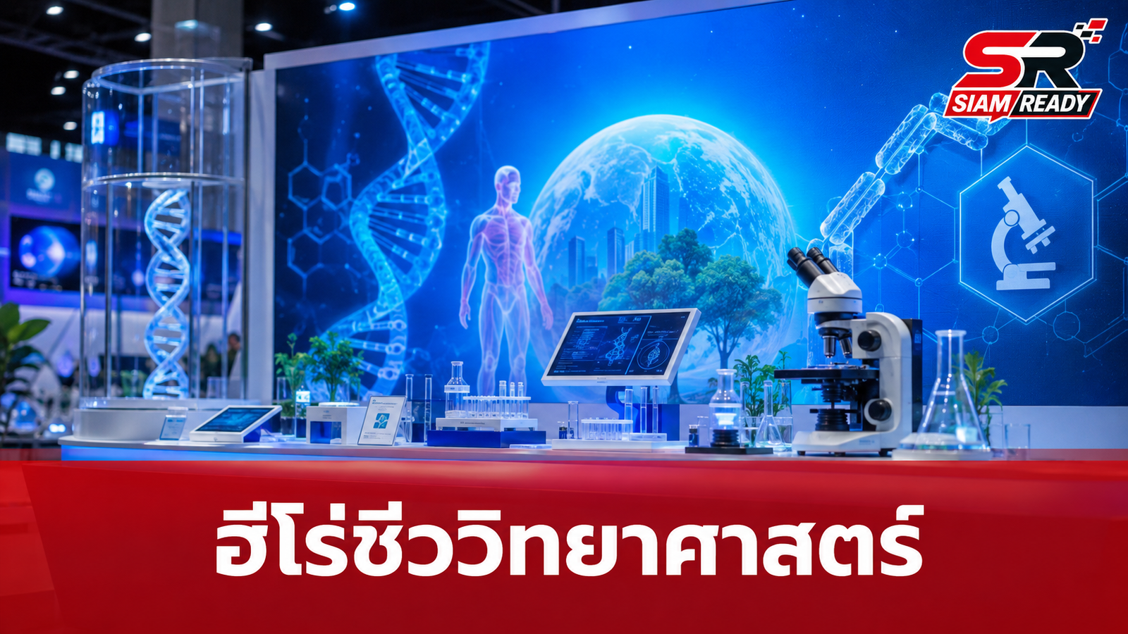 Tilsna เปิดประสบการณ์ ‘ฮีโร่ชีววิทยาศาสตร์’ ในมหกรรมวิทย์ฯ 2569