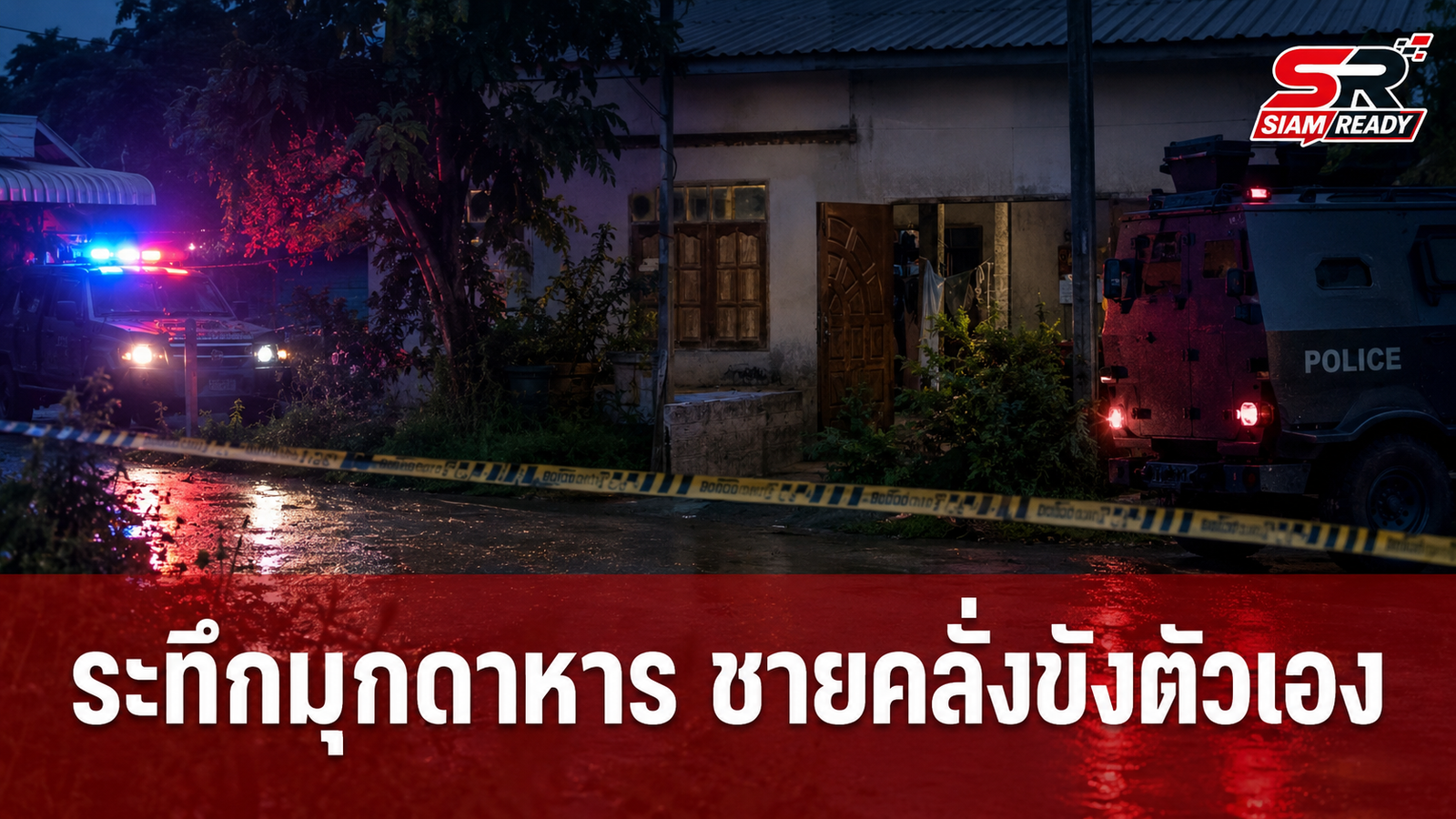 ระทึกมุกดาหาร! ชายคลั่งถือปืน 2 กระบอกขังตัวเองในบ้านนานกว่า 5 ชม.