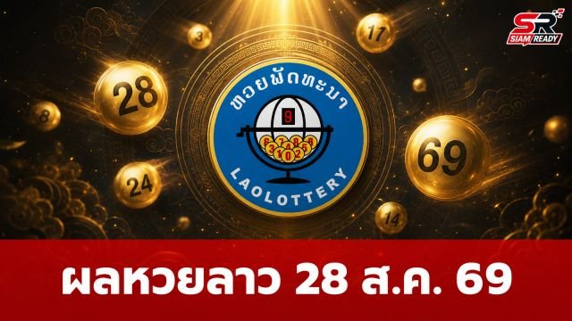 สรุปผลหวยลาววันนี้ 28 ส.ค. 69 พร้อมรายละเอียดอัตราการจ่ายเงินรางวัล