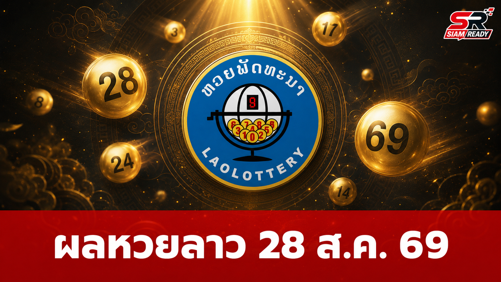 สรุปผลหวยลาววันนี้ 28 ส.ค. 69 พร้อมรายละเอียดอัตราการจ่ายเงินรางวัล