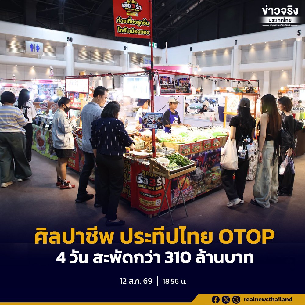 งาน OTOP 'ศิลปาชีพ ประทีปไทย' คึกคักต่อเนื่อง 4 วัน กวาดรายได้ทะลุ 310 ล้านบาท