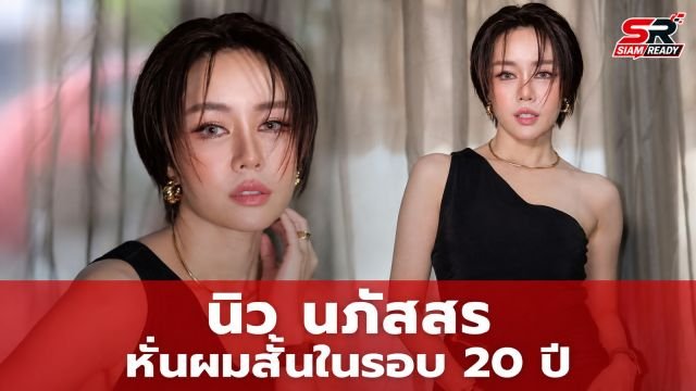 นิว นภัสสร เปลี่ยนลุคครั้งใหญ่! หั่นผมสั้นในรอบ 20 ปี แฟนคลับแห่ชมสนั่น