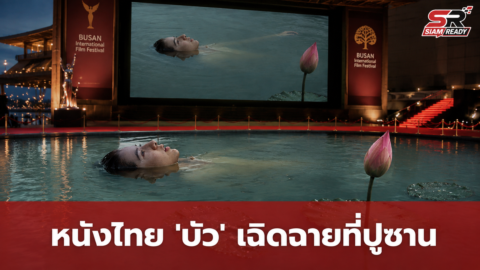 ภาพยนตร์ไทย 'บัว' สร้างชื่อก้าวไกลสู่เวทีประกวดเทศกาลภาพยนตร์นานาชาติปูซาน ครั้งที่ 31