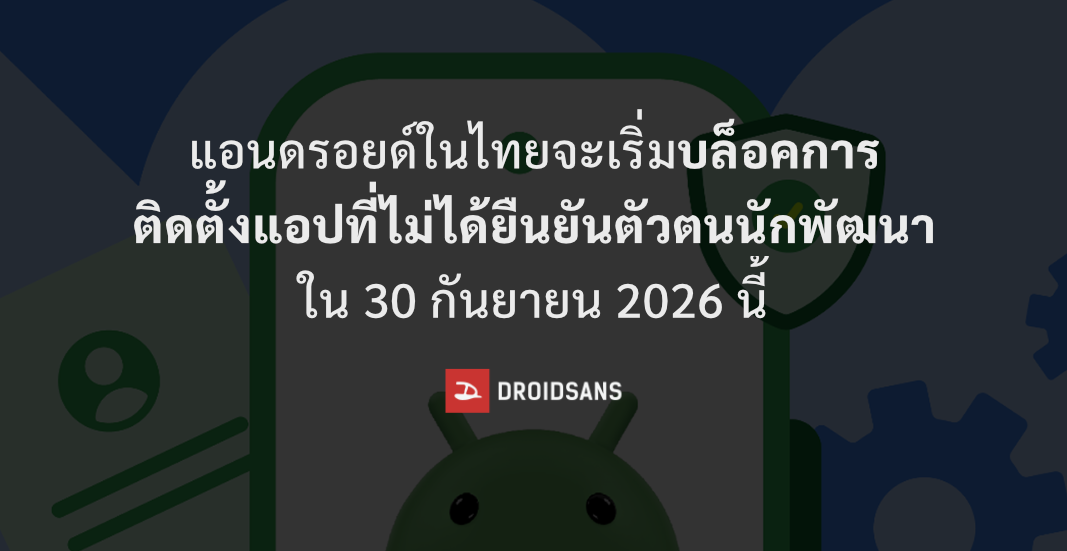 แอนดรอยด์ไทยเตรียมบล็อกแอปไม่ยืนยันตัวตน เริ่ม 30 ก.ย. 2026 นี้