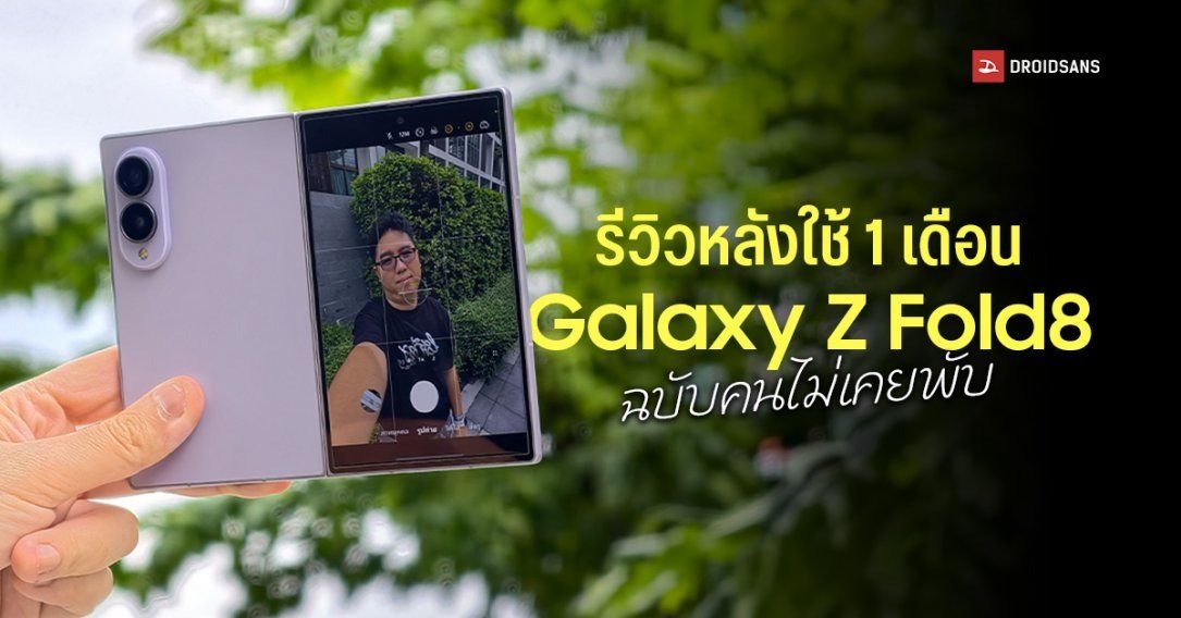รีวิว Samsung Galaxy Z Fold8 หลังใช้งานจริง 1 เดือน: จอพับที่ใช้งานได้เหมือนมือถือปกติ