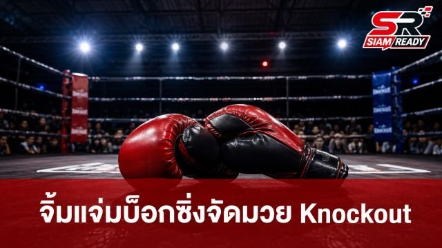 จิ้มแจ่มบ็อกซิ่งเปิดศึก Knockout ค้นหาดาวรุ่งมุ่งสู่เวทีระดับโลก พร้อมหนุนทุนการศึกษา