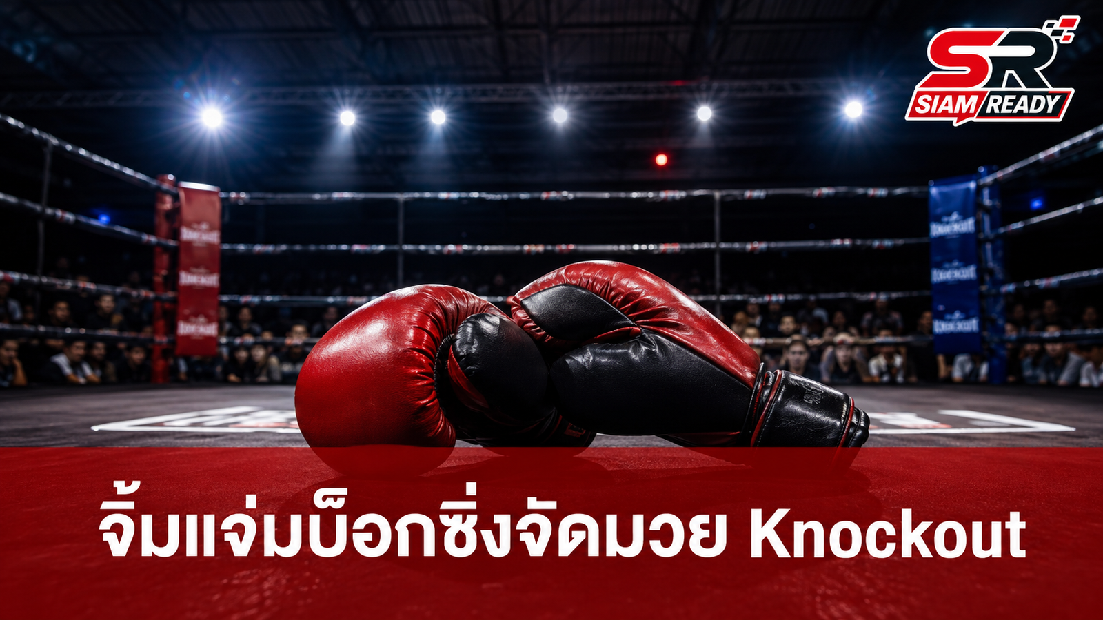 จิ้มแจ่มบ็อกซิ่งเปิดศึก Knockout ค้นหาดาวรุ่งมุ่งสู่เวทีระดับโลก พร้อมหนุนทุนการศึกษา