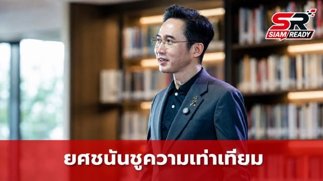ยศชนัน ชูแนวคิดความเท่าเทียมในสถานศึกษา พร้อมถอดบทเรียนองค์กรระดับโลกกระตุ้นการพัฒนาตนเอง