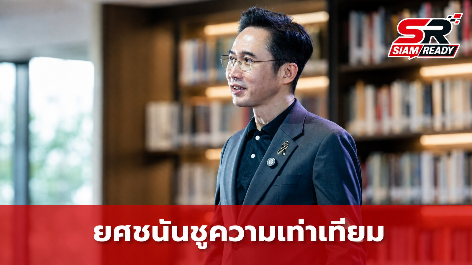 ยศชนัน ชูแนวคิดความเท่าเทียมในสถานศึกษา พร้อมถอดบทเรียนองค์กรระดับโลกกระตุ้นการพัฒนาตนเอง