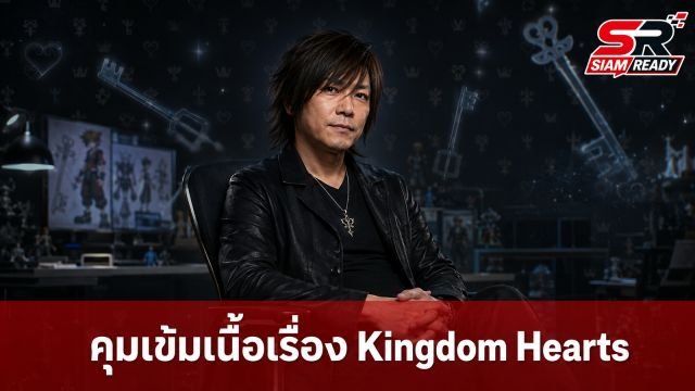 Tetsuya Nomura เผย Kingdom Hearts ซับซ้อนเกินไป จนต้องมี 'Loremaster' คอยคุมเนื้อเรื่อง