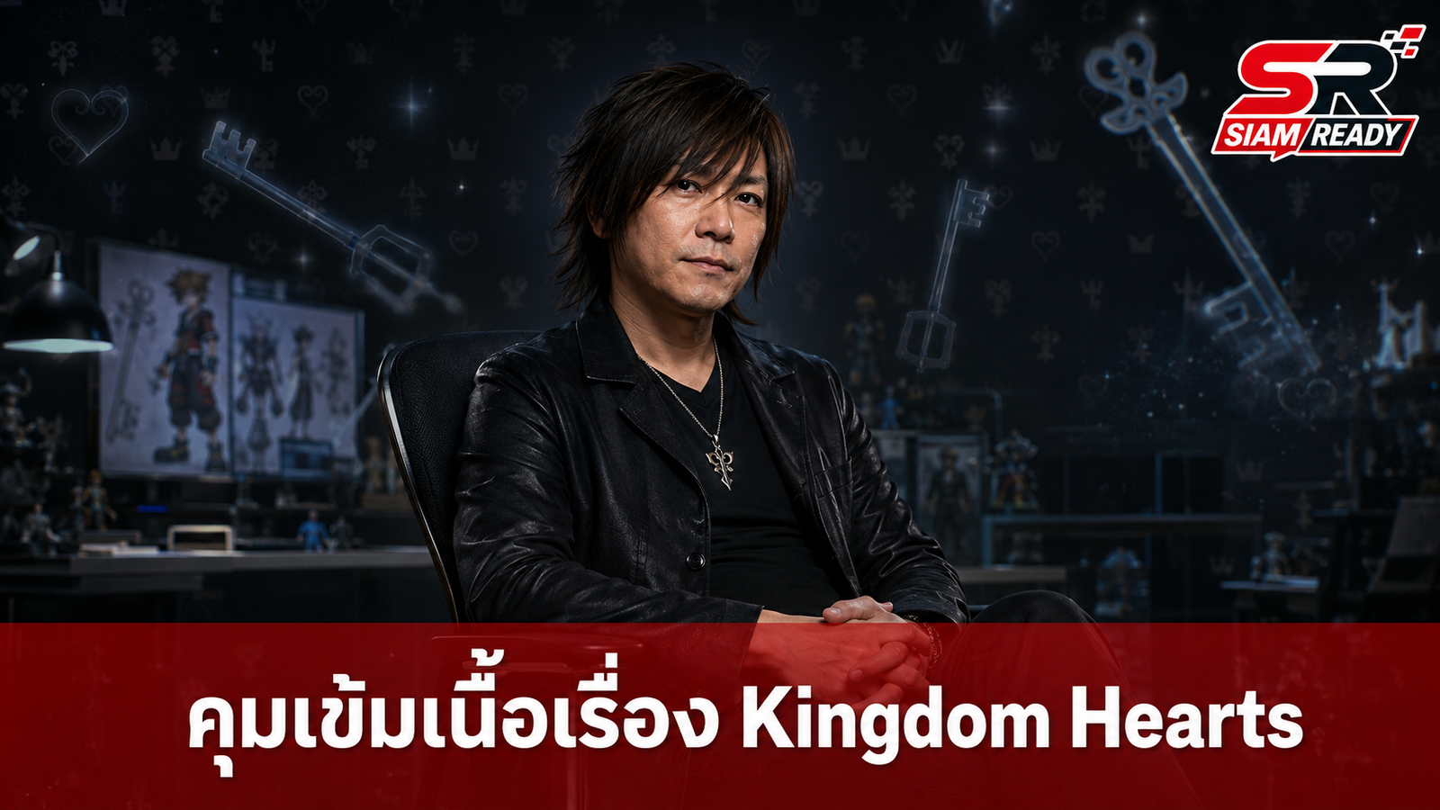 Tetsuya Nomura เผย Kingdom Hearts ซับซ้อนเกินไป จนต้องมี 'Loremaster' คอยคุมเนื้อเรื่อง