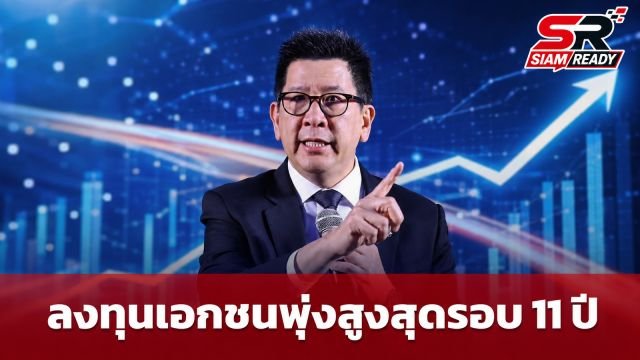เอกนิติชี้ลงทุนเอกชนพุ่งสูงสุดรอบ 11 ปี รับเศรษฐกิจไทยอยู่ในช่วงประคองตัวเปลี่ยนผ่าน