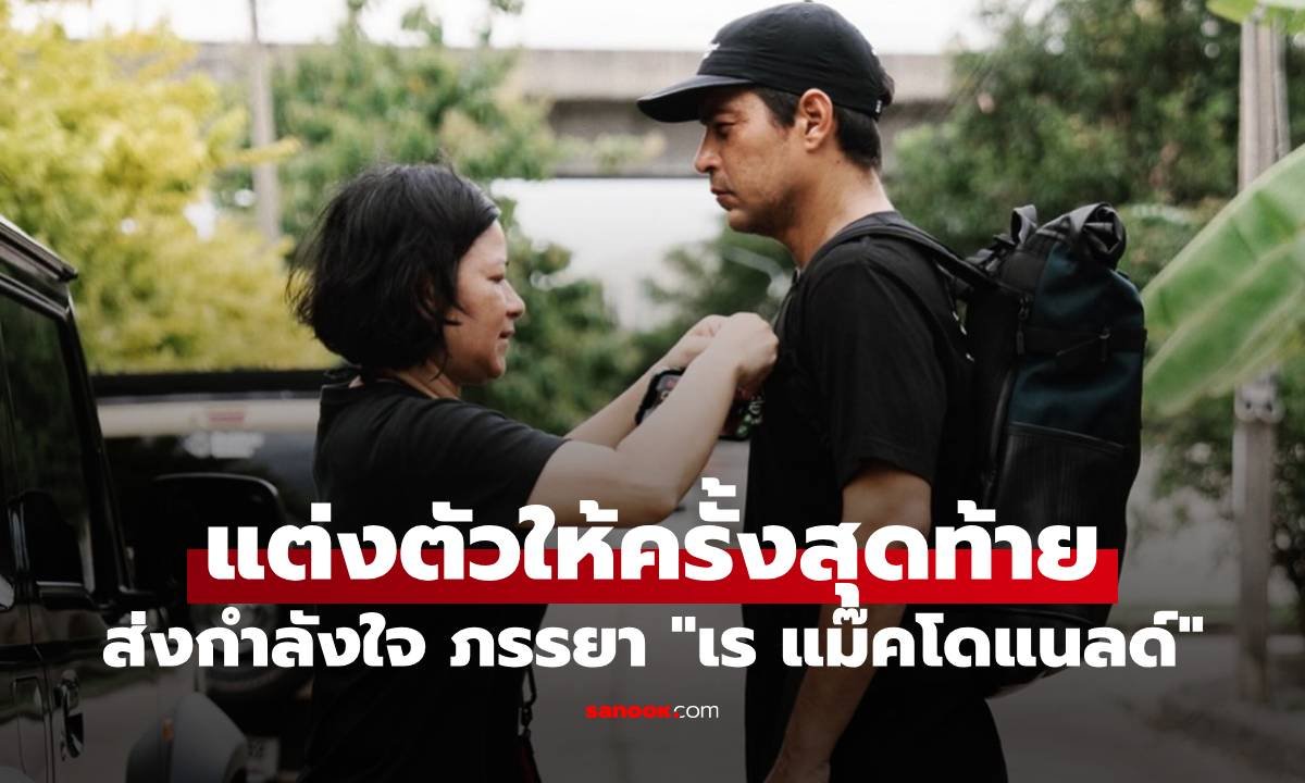 แหม่ม สริญญา โพสต์อาลัย เร แม๊คโดแนลด์ ร่วมส่งสามีเป็นครั้งสุดท้าย