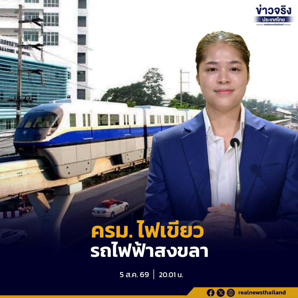 ครม. ไฟเขียวโครงการรถไฟฟ้าสงขลา ระยะทาง 12.54 กม. พร้อม 12 สถานีรองรับการเดินทาง