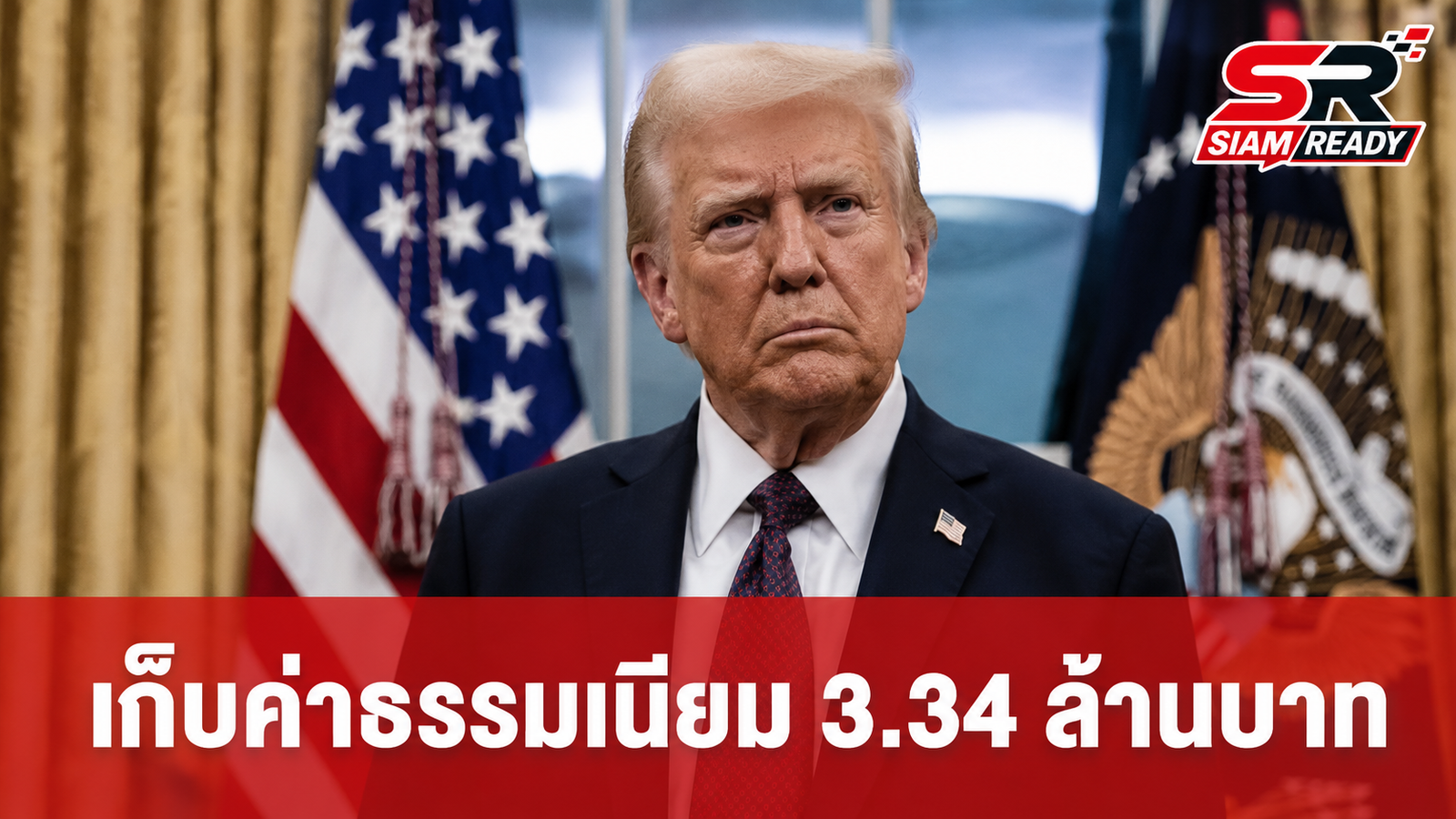 รัฐบาลทรัมป์เล็งเก็บค่าธรรมเนียม 3.34 ล้านบาท จากนักศึกษาต่างชาติที่ต้องการทำงานในสหรัฐฯ