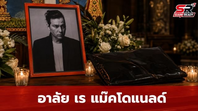 เปิดที่มาของที่ระลึกงานฌาปนกิจ 'เร แม๊คโดแนลด์' สื่อความหมายถึงการเดินทางครั้งสุดท้าย