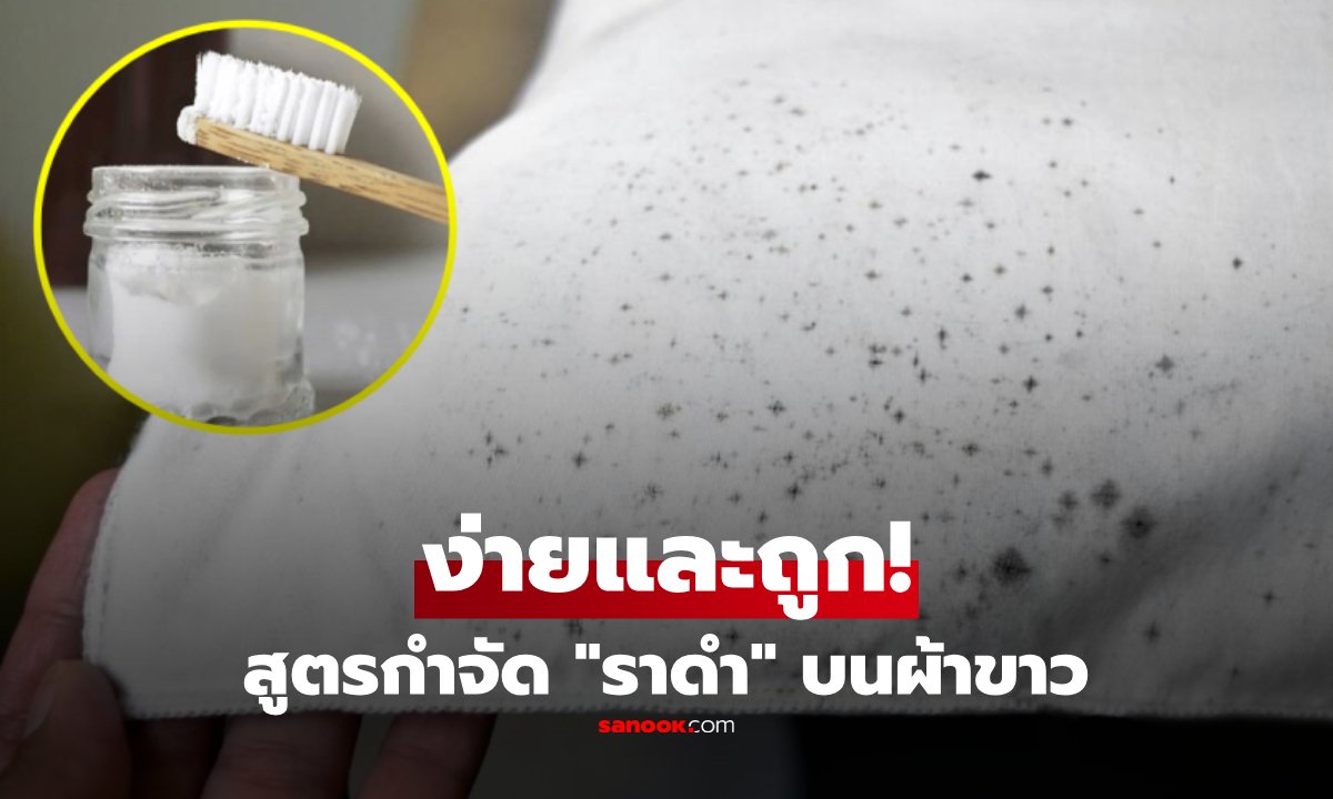 เผยเคล็ดลับกำจัดคราบราดำบนเสื้อผ้าด้วยของใช้ในบ้าน ง่าย ประหยัด ได้ผลจริง