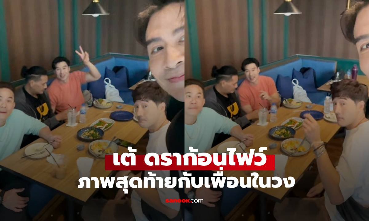 อาลัย 'เต้ ดราก้อนไฟว์' อดีตนักร้องดัง หลังพบร่างในแม่น้ำเจ้าพระยา