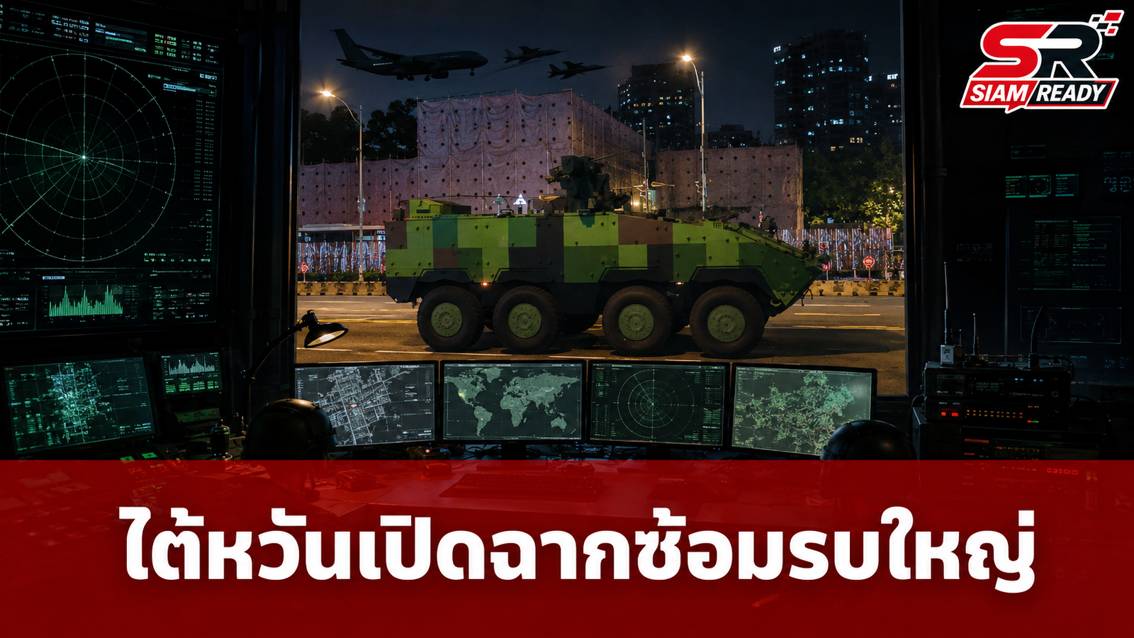 กองทัพไต้หวันเปิดฉากซ้อมรบใหญ่ประจำปี เน้นรับมือสถานการณ์ฉุกเฉินท่ามกลางความตึงเครียด