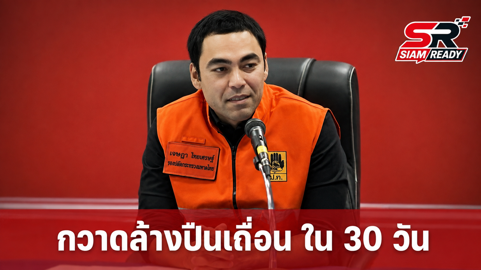 “เจเศรษฐ์” สั่งฝ่ายปกครองกวาดล้างปืนเถื่อน เร่งเคลียร์ใบ ป.3 ค้างท่อใน 30 วัน