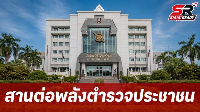 นักวิชาการแนะ 'บิ๊กราญ' สานต่อภารกิจ 'บิ๊กต่าย' ผนึกพลังประชาชนสร้างวัฒนธรรมตำรวจยุคใหม่