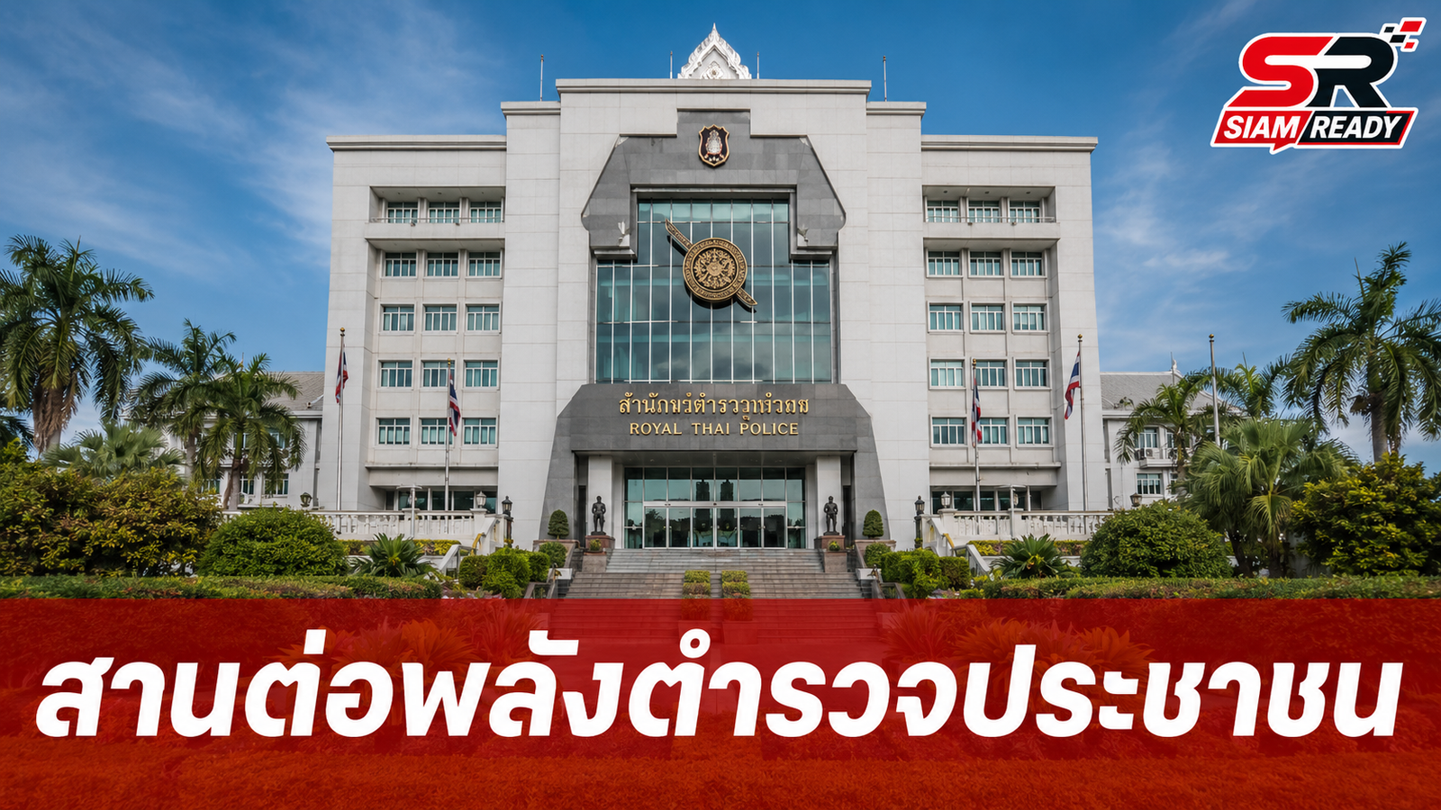 นักวิชาการแนะ 'บิ๊กราญ' สานต่อภารกิจ 'บิ๊กต่าย' ผนึกพลังประชาชนสร้างวัฒนธรรมตำรวจยุคใหม่