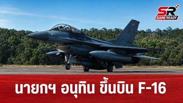 “นายกฯ อนุทิน” เตรียมขึ้นบิน F-16 ตรวจชายแดน พร้อมให้โอวาททหาร