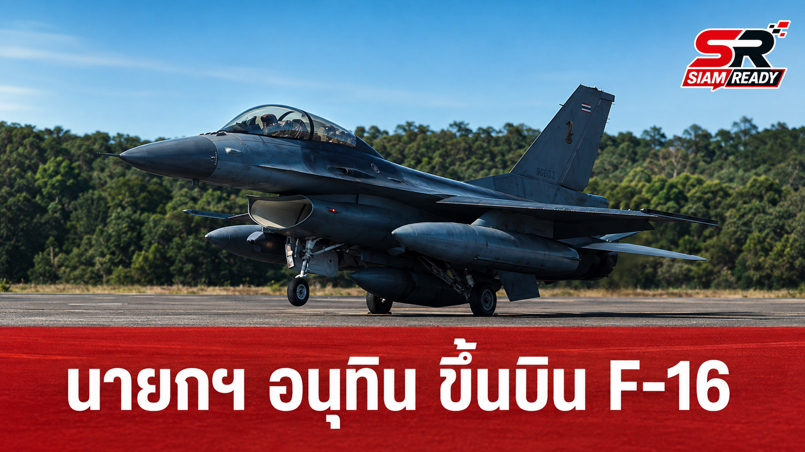 “นายกฯ อนุทิน” เตรียมขึ้นบิน F-16 ตรวจชายแดน พร้อมให้โอวาททหาร